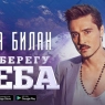 Dima Bilan / Дима Билан Live at The Agenda, Dubai